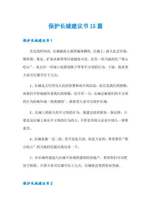 保护长城建议书15篇