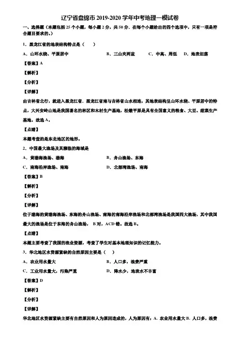 辽宁省盘锦市2019-2020学年中考地理一模试卷含解析