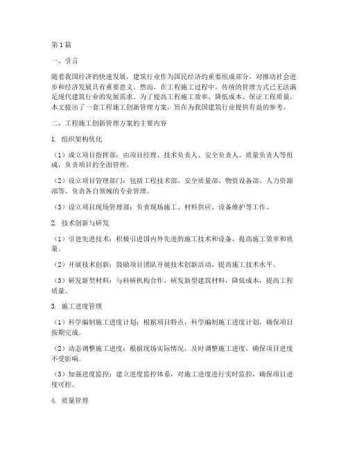 工程施工创新管理方案(3篇)