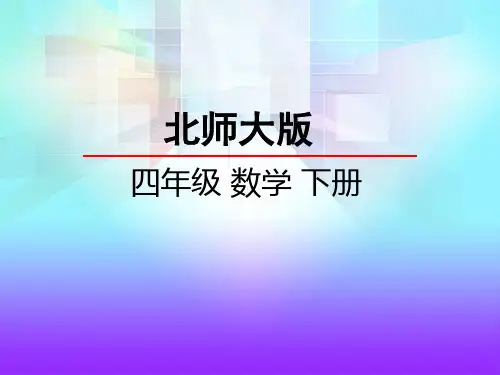 北师大版小学四年级下册数学3.1 买文具 课件