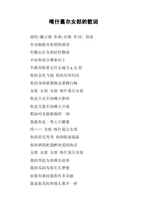 喀什葛尔女郎的歌词