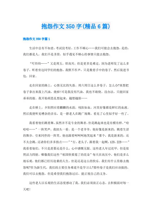 抱怨作文350字(精品6篇)
