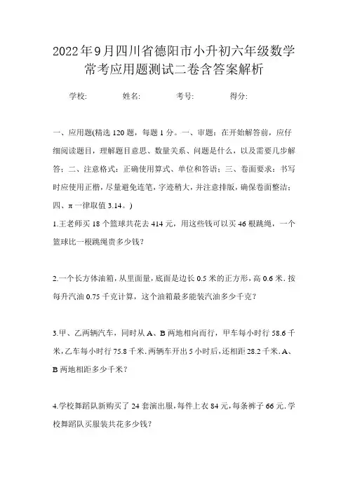 2022年9月四川省德阳市小升初数学六年级常考应用题测试二卷含答案解析