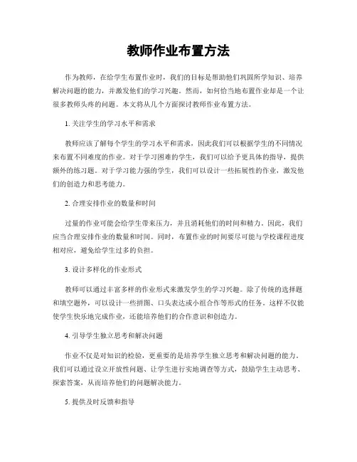 教师作业布置方法