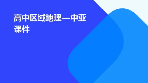 高中区域地理—中亚(精美)课件