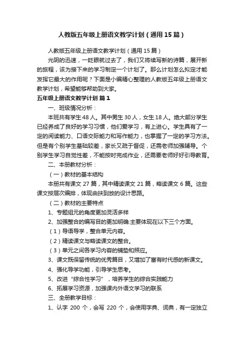 人教版五年级上册语文教学计划（通用15篇）