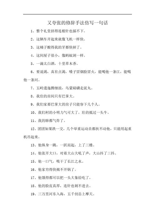 又夸张的修辞手法仿写一句话