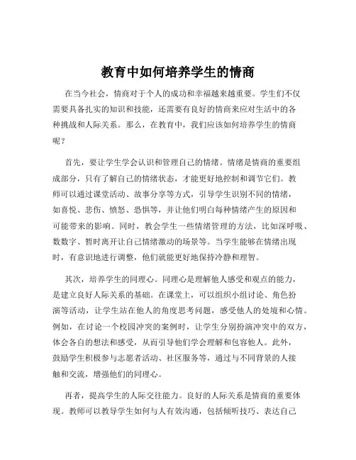 教育中如何培养学生的情商