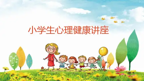 小学生心理健康讲座PPT课件