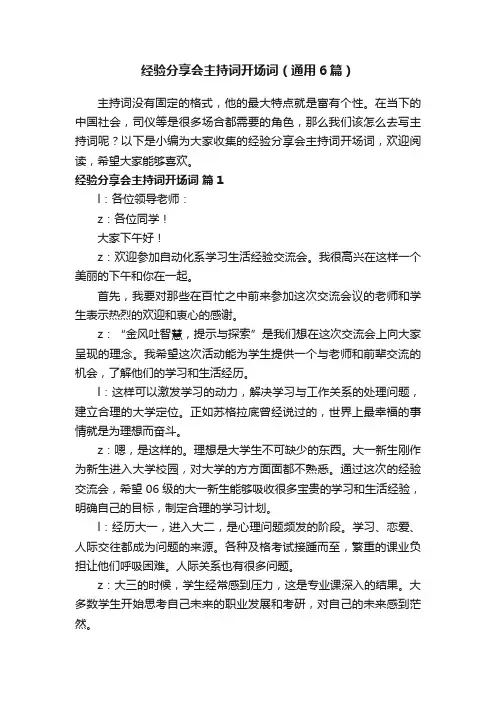 经验分享会主持词开场词（通用6篇）