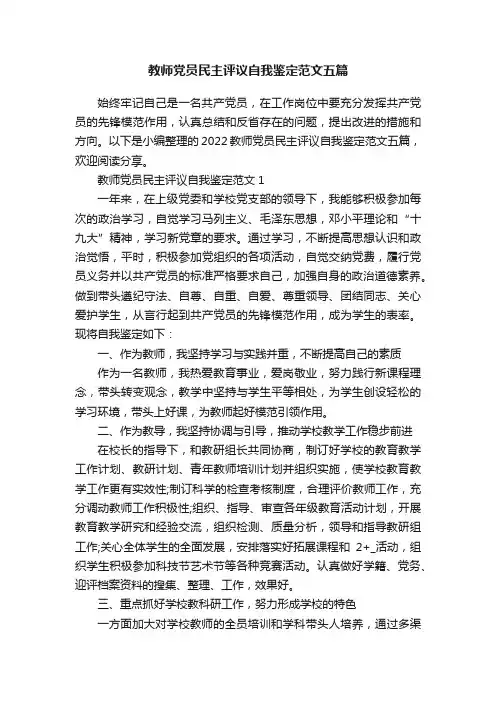 教师党员民主评议自我鉴定范文五篇
