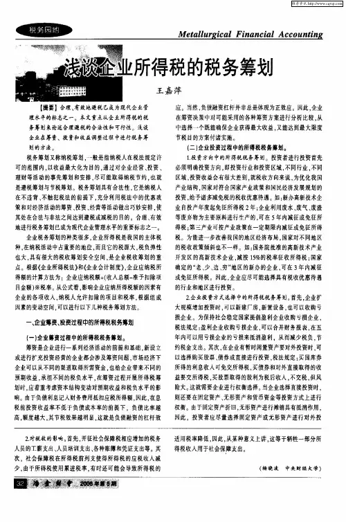 浅谈企业所得税的税务筹划