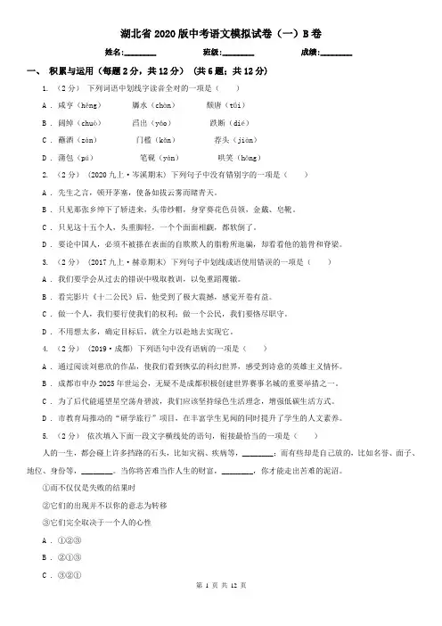 湖北省2020版中考语文模拟试卷(一)B卷