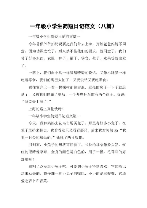 一年级小学生简短日记范文(八篇)