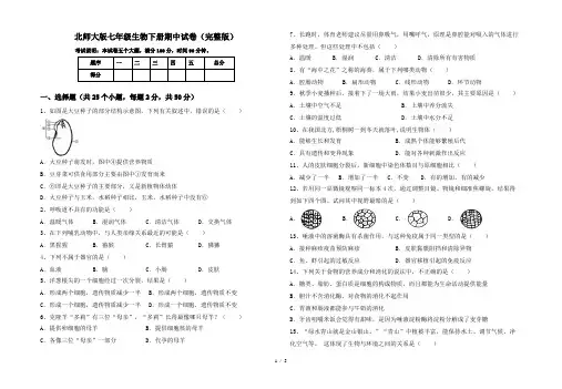 北师大版七年级生物下册期中试卷(完整版)