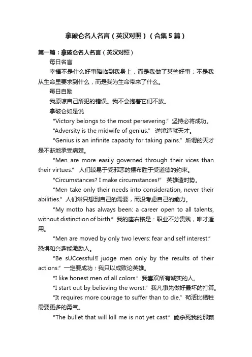 拿破仑名人名言（英汉对照）（合集5篇）