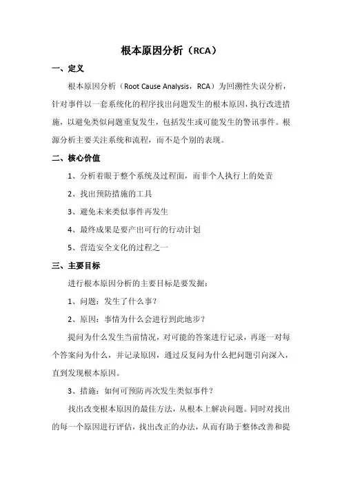 (仅供参考)根本原因分析(RCA)