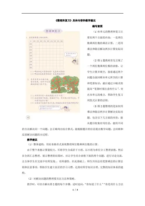 人教版小学三年级数学下册第四单元《整理和复习》具体内容和教学建议