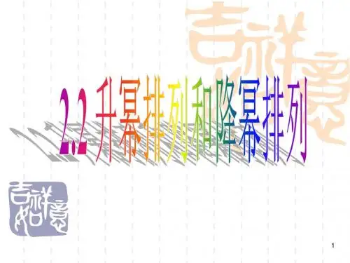 3.3.3整式(升幂排列与降幂排列)