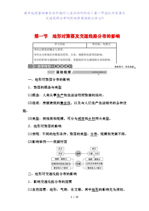 高中地理第四章自然环境对人类活动的影响1第一节地形对聚落及交通线路分布的影响学案湘教必修619