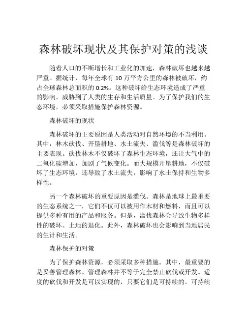 森林破坏现状及其保护对策的浅谈