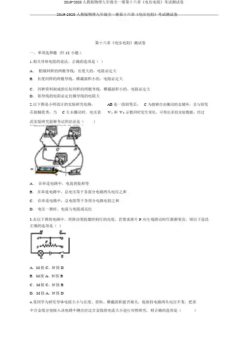 2019-2020人教版物理九年级全一册第十六章《电压电阻》考试测试卷