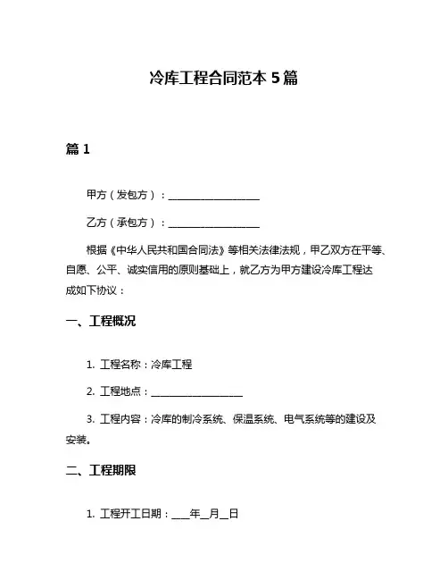 冷库工程合同范本5篇