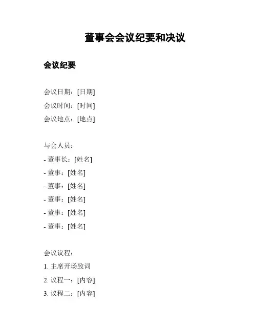 董事会会议纪要和决议