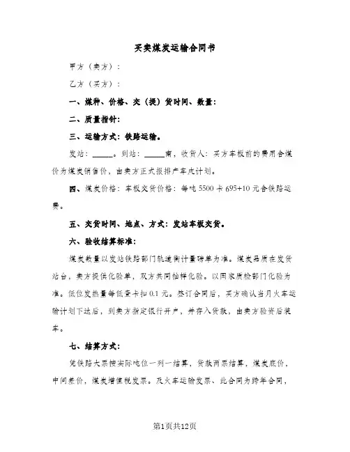 买卖煤炭运输合同书（四篇）