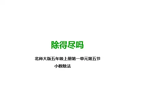 北师大版五年级数学上册   第五课  除得尽吗   (公开课PPT课件)