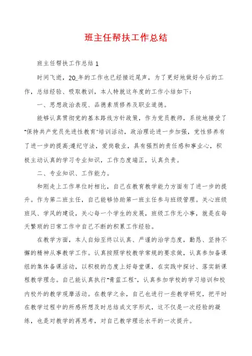 班主任帮扶工作总结