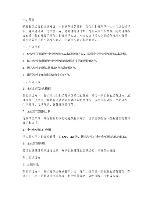 现代企业管理学实训报告