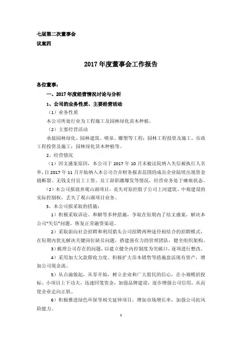 2017年度董事会工作报告
