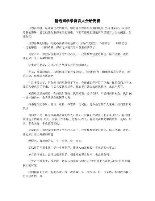 精选同学录留言大全给闺蜜