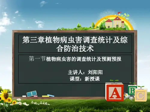 [优秀]第三章植物病虫害调查统计及综合防治技术PPT资料