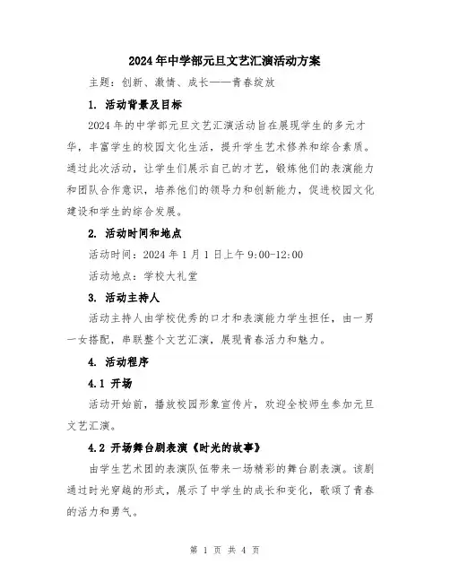 2024年中学部元旦文艺汇演活动方案