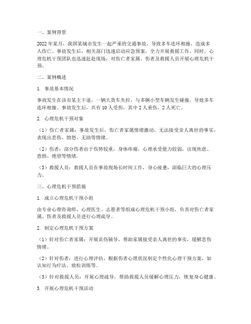 事故心理危机干预案例