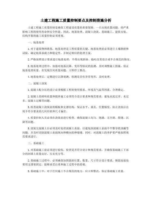 土建工程施工质量控制要点及控制措施分析