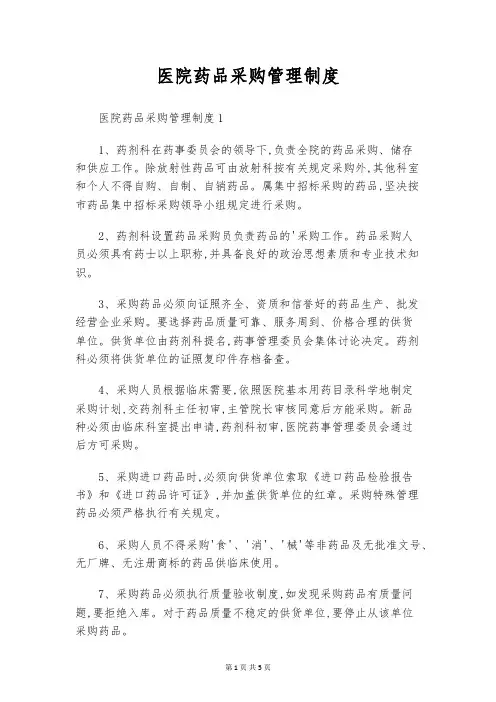 医院药品采购管理制度