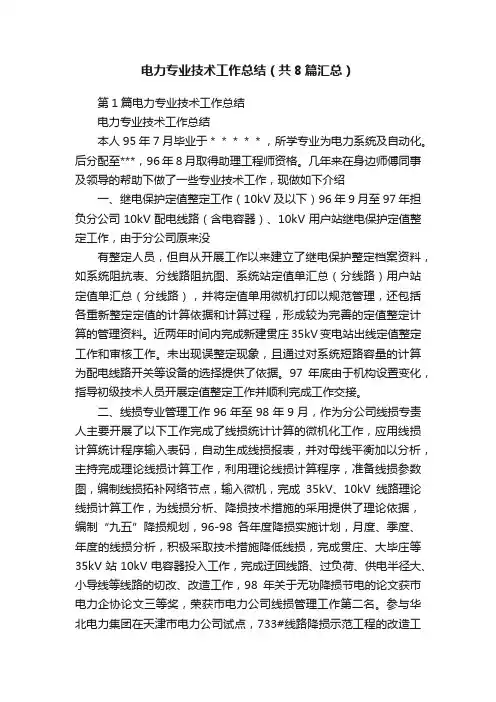 电力专业技术工作总结（共8篇汇总）