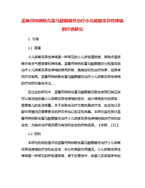 孟鲁司特钠联合富马酸酮替芬治疗小儿咳嗽变异性哮喘的疗效研究