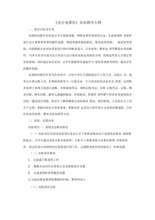 《会计电算化》实训教学大纲