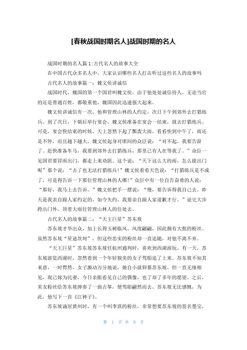 [春秋战国时期名人]战国时期的名人