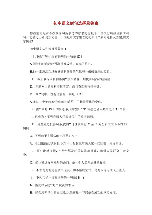 初中语文病句选择及答案