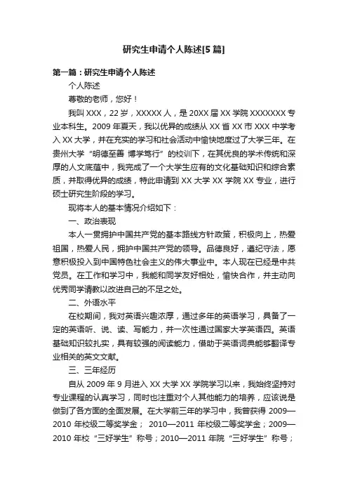 研究生申请个人陈述[5篇]