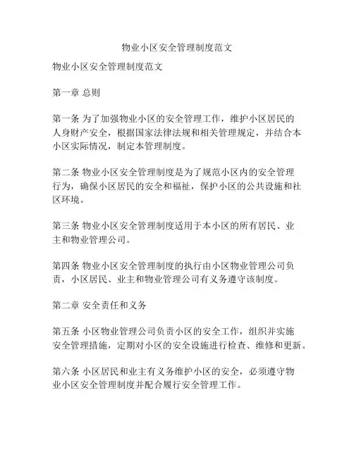 物业小区安全管理制度范文