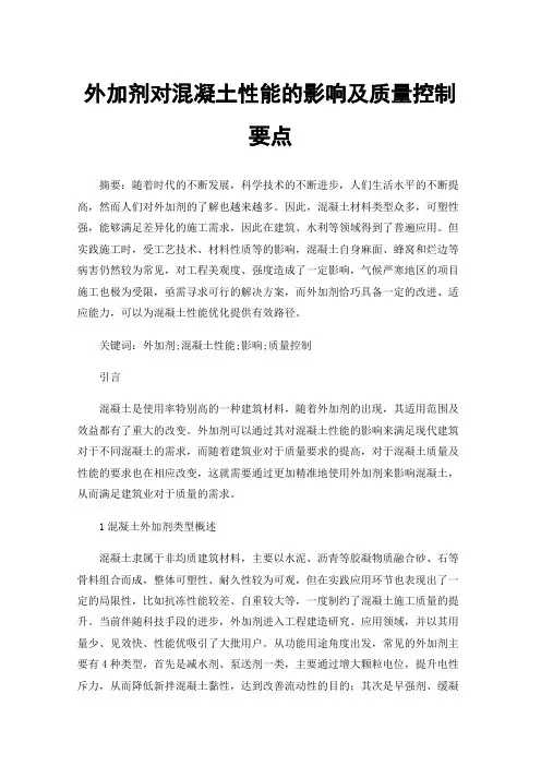 外加剂对混凝土性能的影响及质量控制要点
