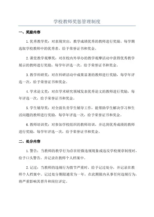 学校教师奖惩管理制度