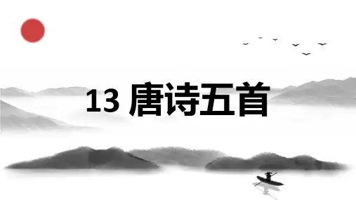 第13课《唐诗五首》课件(共56张ppt)++2023-2024学年统编版语文八年级上册