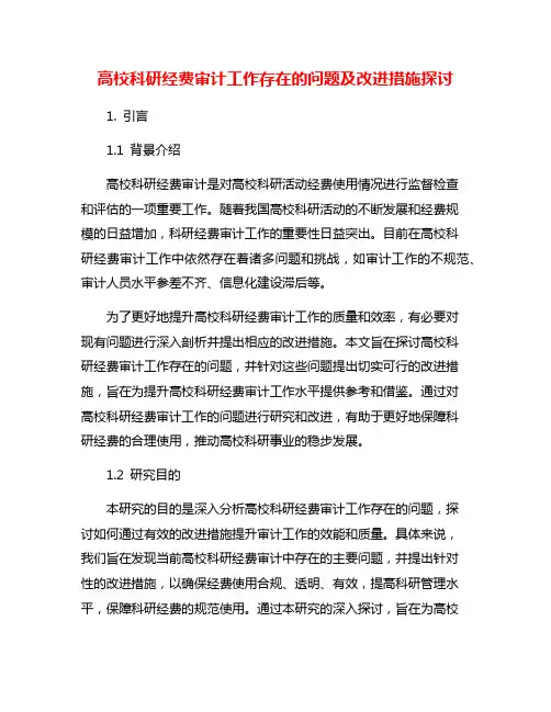 高校科研经费审计工作存在的问题及改进措施探讨